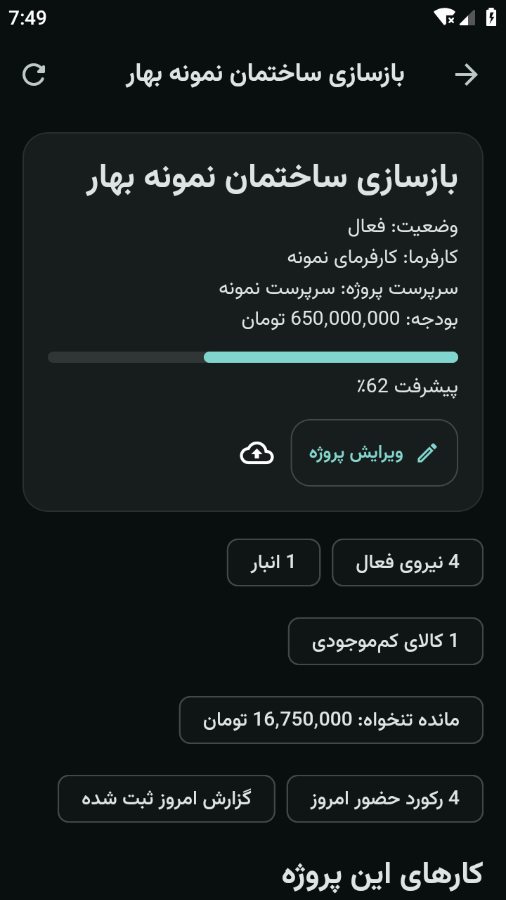 فضای کاری پروژه؛ تصویر واقعی اپ با داده‌های فرضی