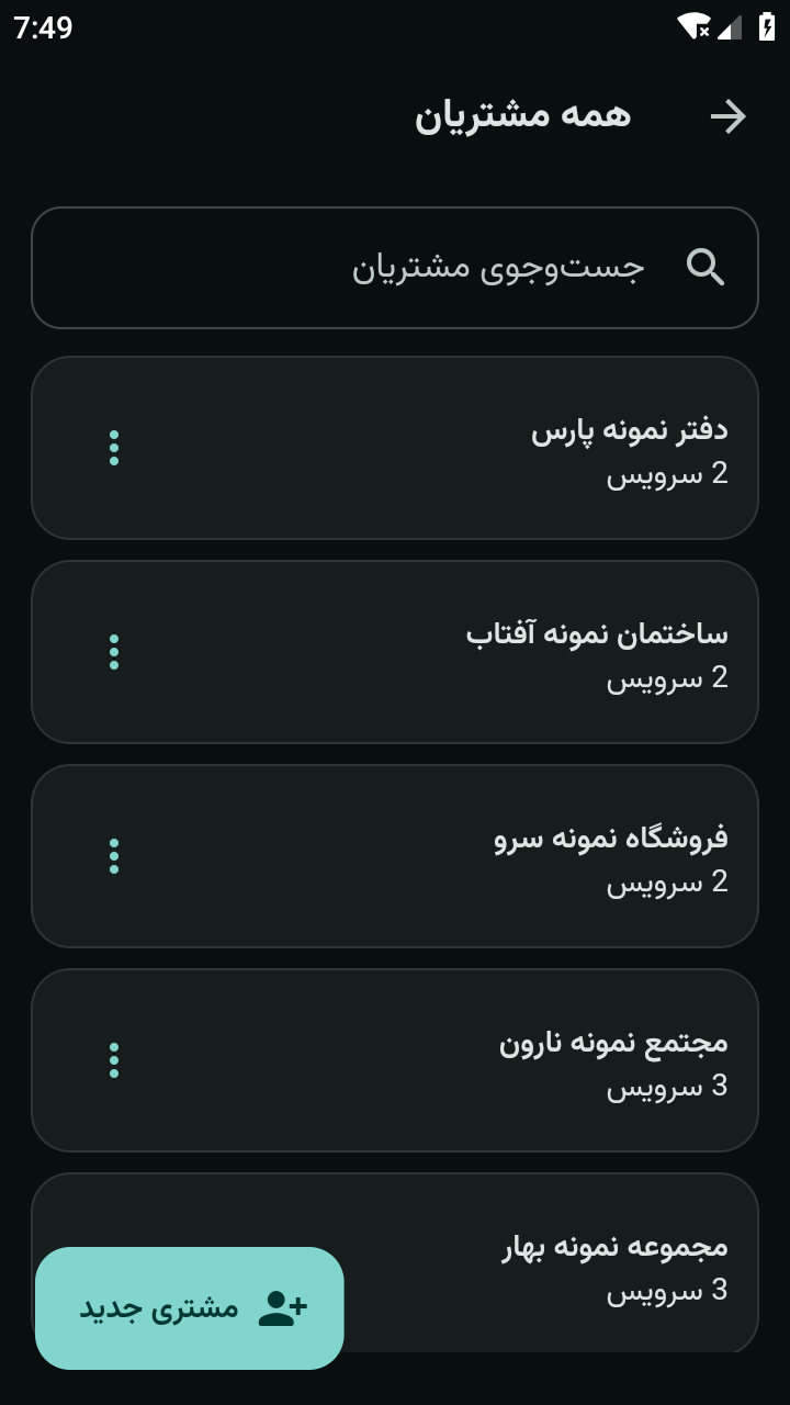 پرونده مشتریان؛ تصویر واقعی اپ با داده‌های فرضی