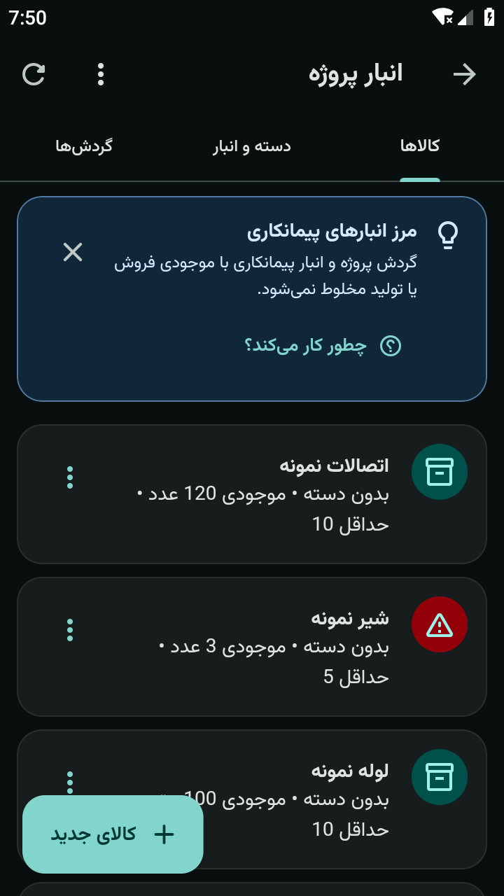 انبار پروژه؛ تصویر واقعی اپ با داده‌های فرضی