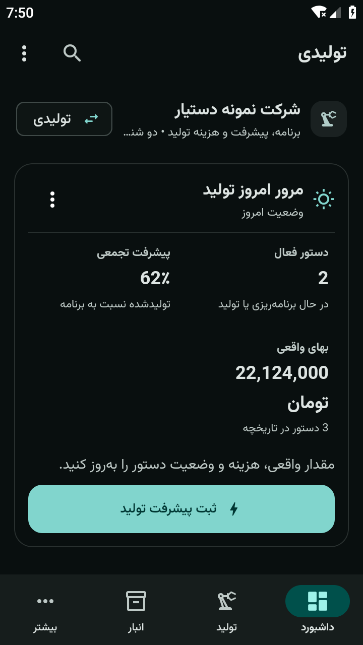 خانه تولید در اپ دستیار، با داده‌های فرضی
